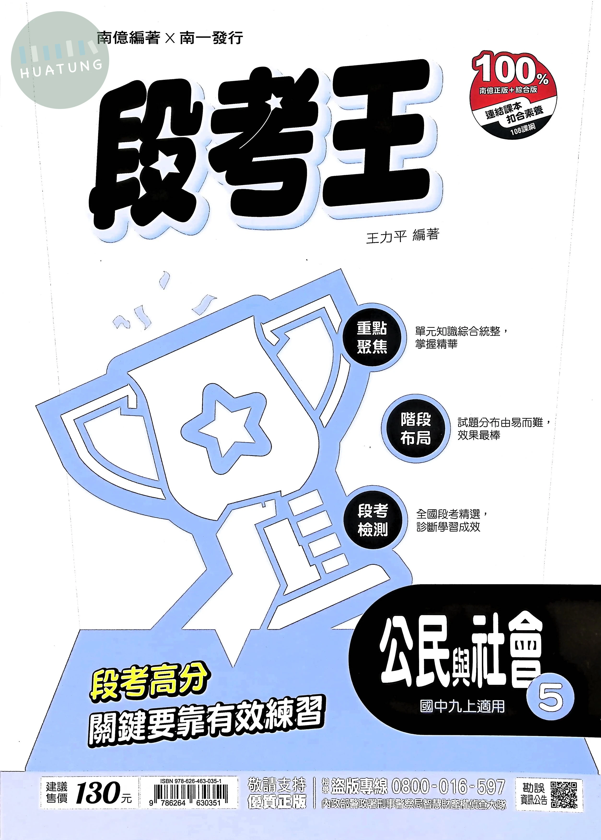 南一國中 段考王 公民5 