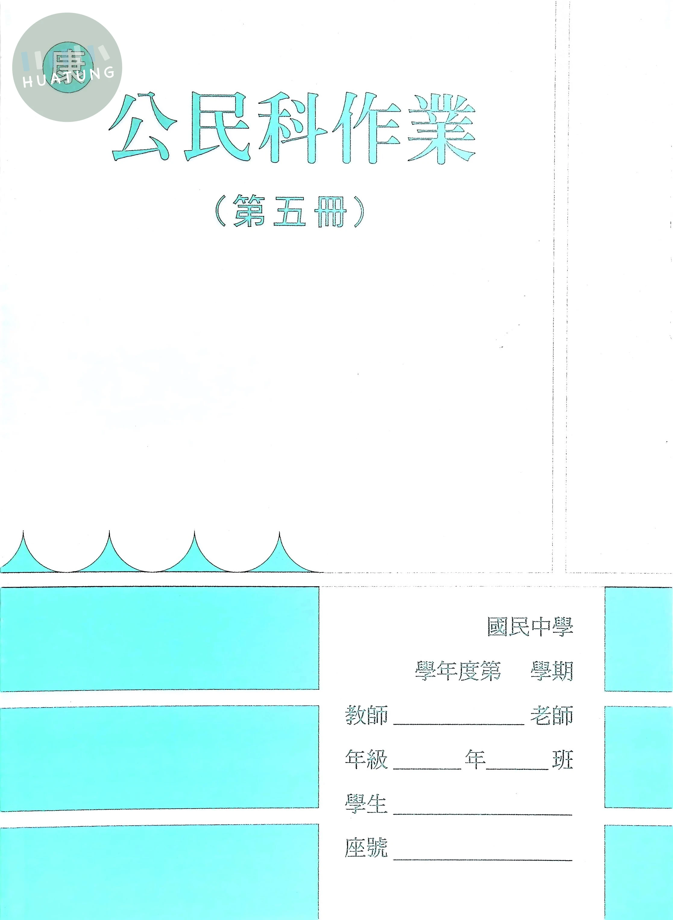 野馬文教 作業簿康版公民(5) 