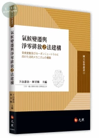 氣候變遷與淨零排放之法建構 (1版)