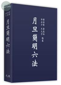 月旦簡明六法 (37版)