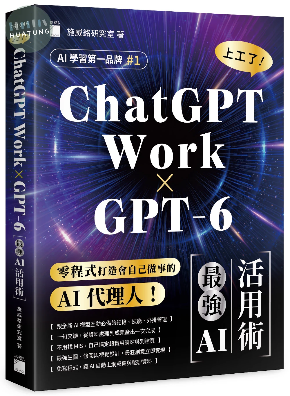 【 GPT-6 × ChatGPT Work 】上工了！最強 AI 活用術 