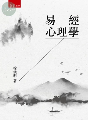 易經心理學 