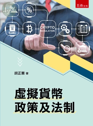 虛擬貨幣政策及法制 