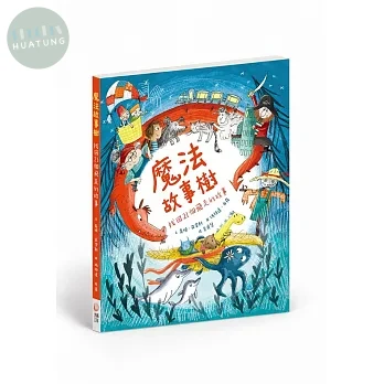 魔法故事樹：找回21個飛走的故事 