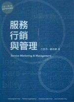 服務行銷與管理 (Service Marketing & Management) 