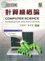 計算機概論 (3版)