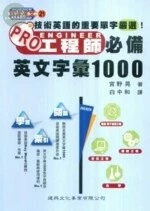 科技英文21：PRO工程師必備英文字彙1000 