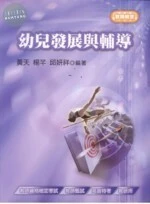 教師檢定 : 幼兒發展與輔導 (1版)