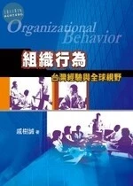 組織行為-台灣經驗與全球視野 
