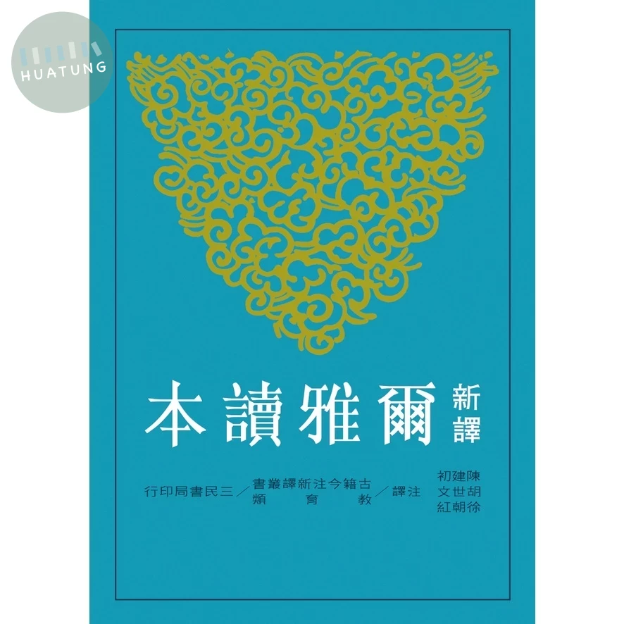 新譯爾雅讀本 (1版)