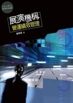 展演機構營運績效管理 (1版)