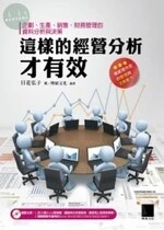 這樣的經營分析才有效：企劃、生產、銷售、財務管理的資料分析與決策 