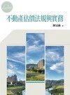 (舊版)不動產估價法規與實務 <五南> 