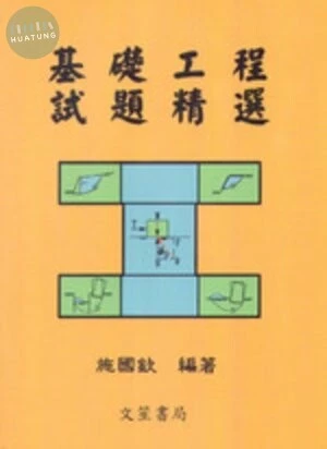 基礎工程試題精選 