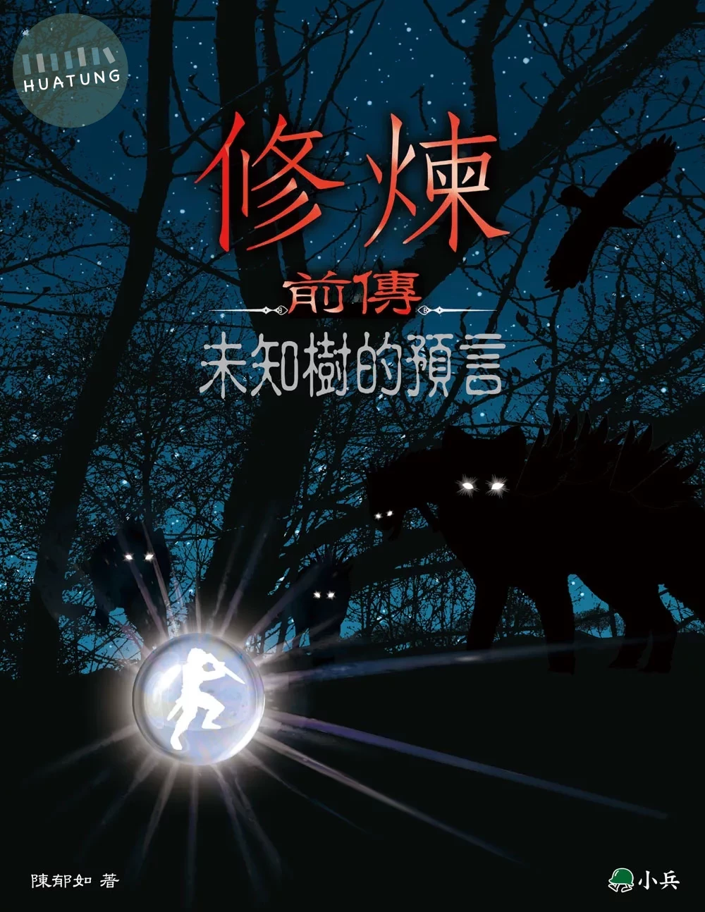 修煉前傳：未知樹的預言 (1版)