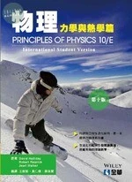 物理：力學與熱學篇(Principles of Physics 10/E)10/e (10版)