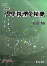 大學物理學精要 (4版)