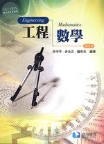 工程數學 (4版)