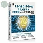 TensorFlow+Keras 深度學習人工智慧實務應用 