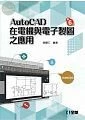 AutoCAD在電機與電子製圖之應用6/e (6版)