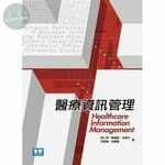 醫療資訊管理 (2版) (2版)