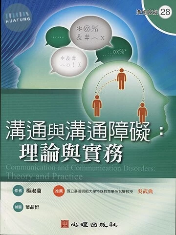 溝通與溝通障礙-理論與實務 