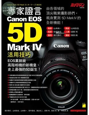 專家證言! Canon EOS 5D Mark IV 活用技巧 