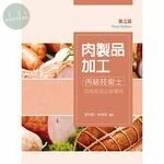 肉製品加工丙級技術士技能檢定必勝寶典 (3版)