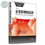 企業管理與法律 (9版)
