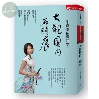 朱嘉雯私房紅學三：大觀園內石頭痕 (1版)