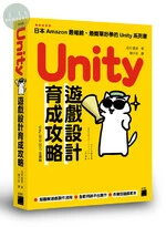 Unity 遊戲設計育成攻略 