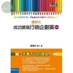 成功撰寫行銷企劃案 (4版)