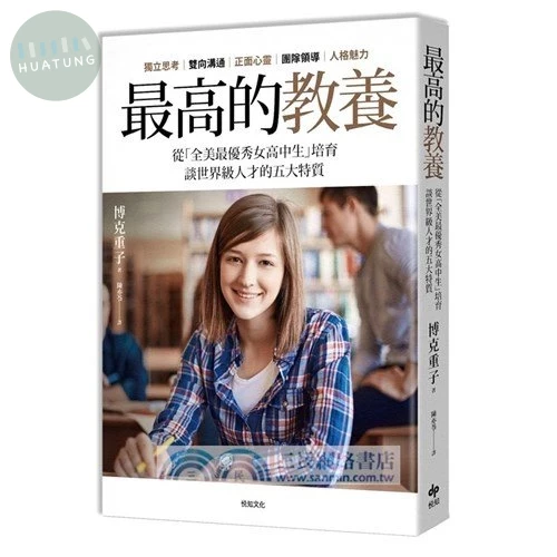 最高的教養 <悅知> (1版)