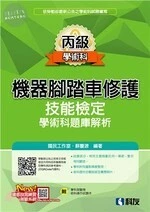丙級機器腳踏車修護技能檢定學術科題庫解析(2020版)(附學科測驗卷、術科操作試題本)6/e (6版)