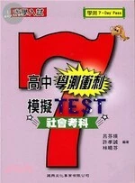 高中學測衝刺模擬TEST：社會考科 