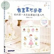 會畫畫不是夢：我的第一本色鉛筆隨手畫入門 