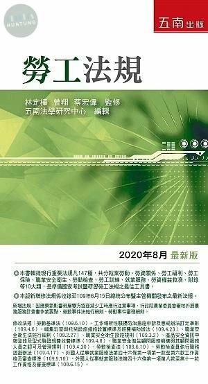 勞工法規 (30版)