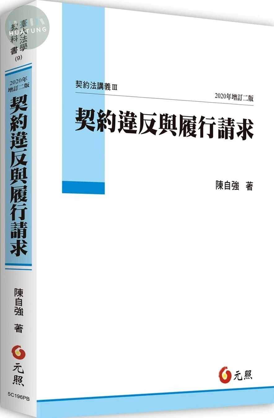 契約違反與履行請求：契約法講義Ⅲ (2版)