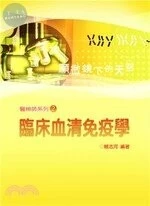 醫檢師系列2/臨床血清免疫學 
