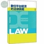 數位平台經濟的法律挑戰 