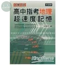 大學入試高中指考地理超速度記憶 