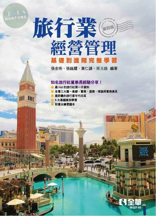 旅行業經營管理4/e (4版)