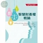 智慧財產權概論 (7版)