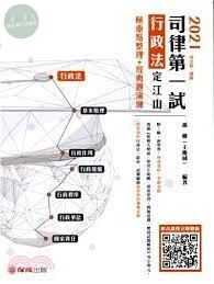 2021司律第一試-行政法-定江山-極重點整理+經典題演練-律師.司法官 (1版)