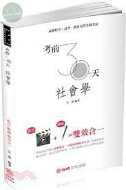 考前30天-社會學-拆題-高考.調查局.地方特考 (1版)