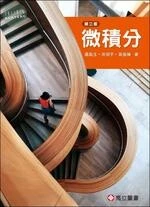 微積分 (3版)