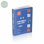 抉對選擇-中華民國憲法 