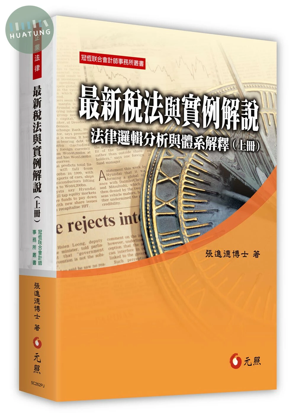 最新稅法與實例解說：法律邏輯分析與體系解釋(上冊) (10版)