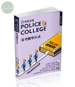 警專入學考試-常考數學公式 (2版)