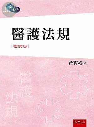 醫護法規 (9版)